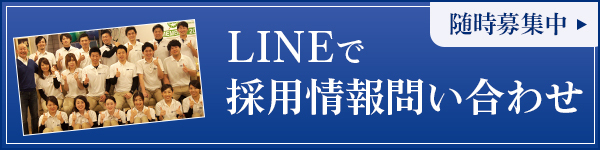 LINEで採用情報問い合わせ