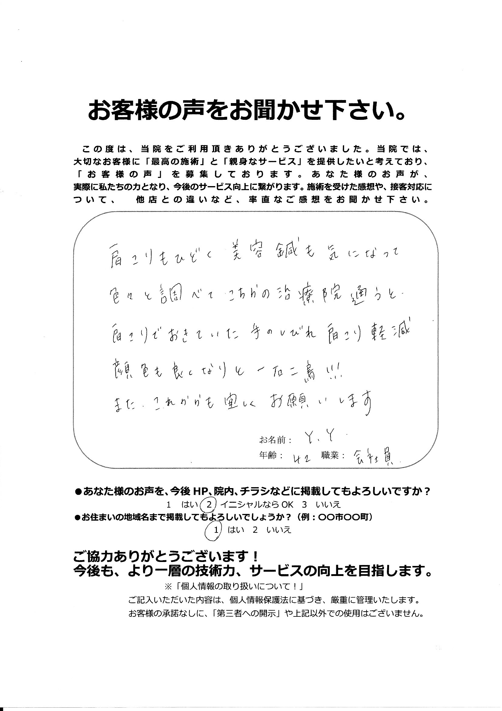 お客様の声　美容鍼　Y・Y様