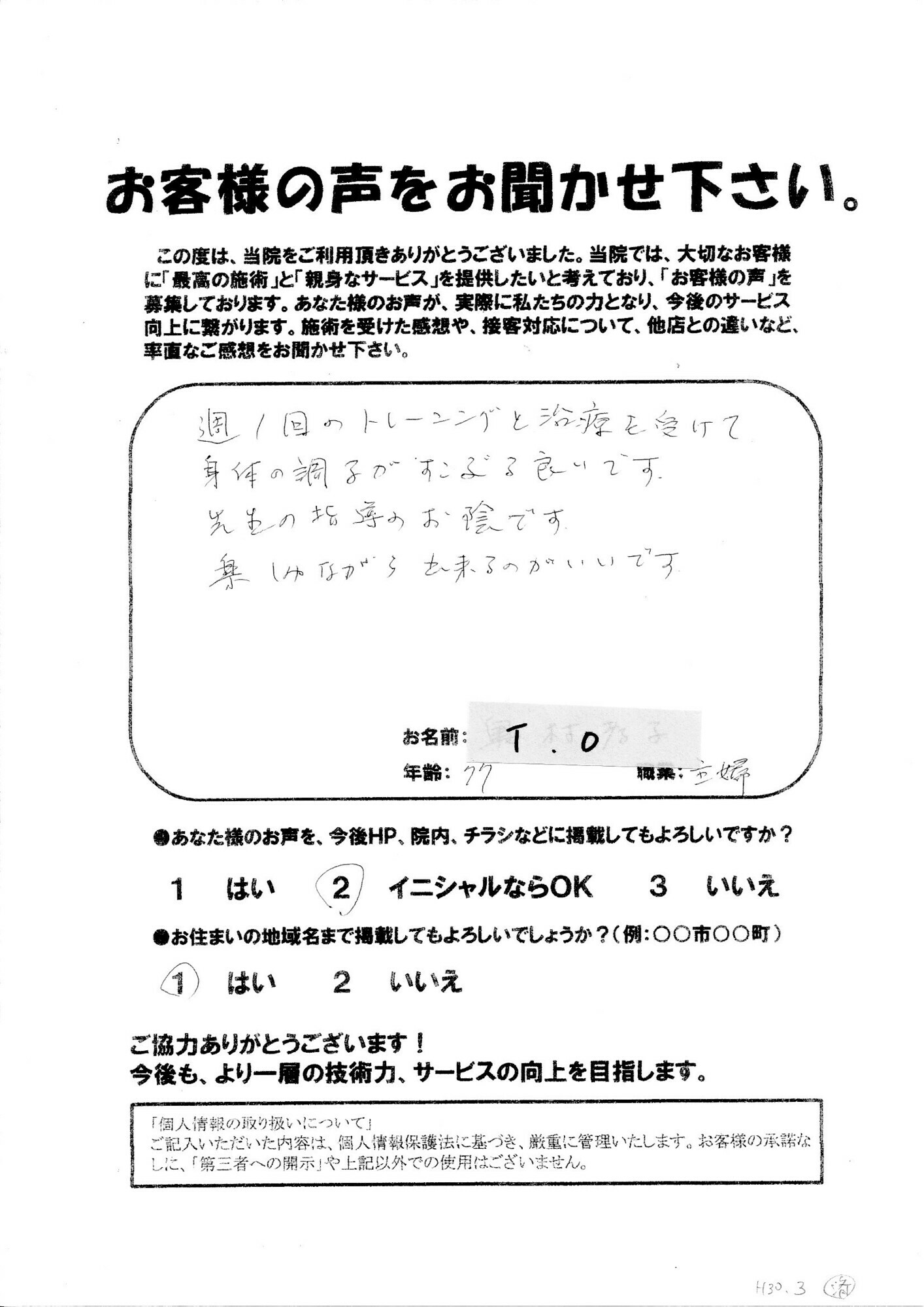 お客様の声　奥村孝子様